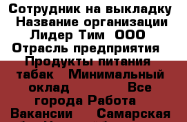 Сотрудник на выкладку › Название организации ­ Лидер Тим, ООО › Отрасль предприятия ­ Продукты питания, табак › Минимальный оклад ­ 32 000 - Все города Работа » Вакансии   . Самарская обл.,Новокуйбышевск г.